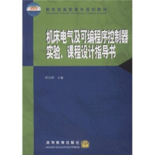 教育部高职高专规划教材:机床电气及可编程序控制器实验、课程设计指导书