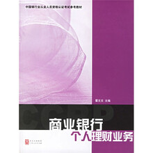 中国银行业从业人员资格认证考试参考教材:商业银行个人理财业务