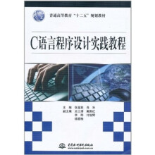 普通高等教育“十二五”规划教材:C语言程序设计实践教程