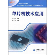 单片机技术应用
