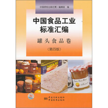 中国食品工业标准汇编（罐头食品卷）（第4版）