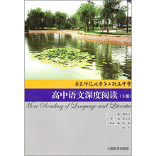 高中语文深度阅读(下册)(华师大二附中)