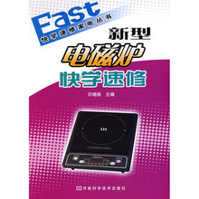 新型电磁炉快学速修