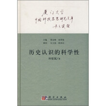 历史认识的科学性