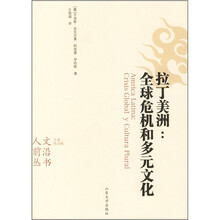 拉丁美洲：全球危机和多元文化