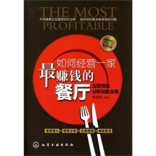 如何经营一家最赚钱的餐厅：运营情景分析训练全集