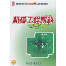 机械工程材料