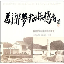 为了那梦中的橄榄树:朱仁民艺术公益机构掇景