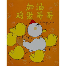 加油鸡蛋哥哥