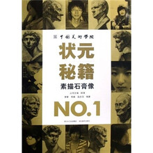中国美术学院状元秘籍NO.1:素描石膏像