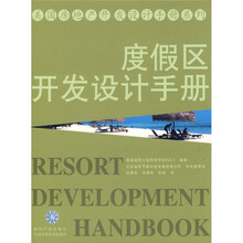 度假区开发设计手册