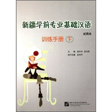 新疆学前专业基础汉语(训练手册下试用本)