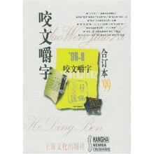 咬文嚼字（合订本99）