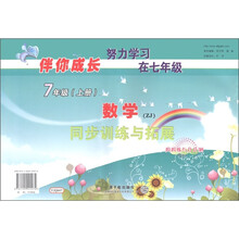伴你成长系列·同步训练与拓展·周周练与月月测：数学（7年级上册）（ZJ）