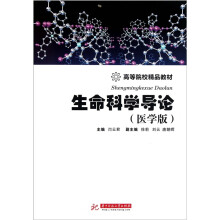 生命科学导论（医学版）