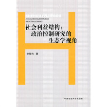 社会利益结构:政治控制研究的生态学视角