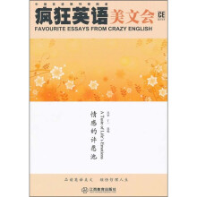 疯狂英语美文会:情感的许愿池(附光盘)