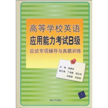 高等学校英语应用能力考试B级应试专项辅导与真题训练(附光盘1张)