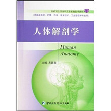 人体解剖学(供临床医学护理药学医学技术卫生管理等专业用)