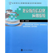 北京市中小学教育信息化系列培训教材:北京教育信息化应用系统