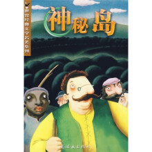 世界经典文学名著系列:神秘岛