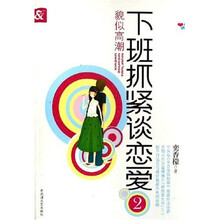 下班抓紧谈恋爱2：貌似高潮