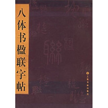 八体书楹联字帖