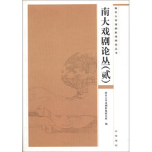 南大戏剧论丛（2）/南京大学戏剧影视研究丛书
