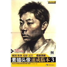 成功之路:素描头像速成临本3