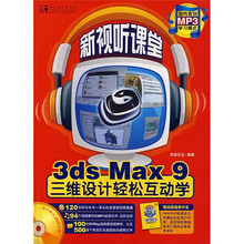 3ds Max 9三维设计轻松互动学（附小册）