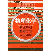 高校核心课程学习指导丛书·物理化学:概念辨析解题方法应用实例