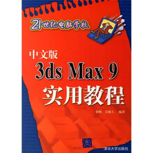 中文版3DS MAX 9实用教程