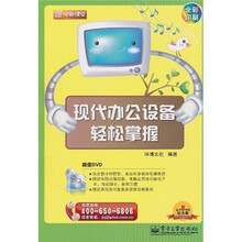 新电脑课堂：现代办公设备轻松掌握（全彩）（附DVD光盘1张）
