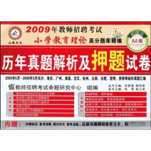 2009年教师招聘考试小学教育理论高分题库精编:历年真题解析及押题试卷(AA版)(附教师招聘考试)
