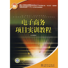 全国高等职业教育“十一五”电子商务专业规划教材:电子商务项目实训教程