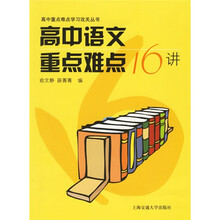 高中重点难点学习攻关丛书：高中语文重点难点16讲
