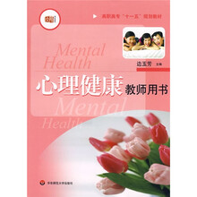 高职高专“十一五”规划教材:心理健康(教师用书)