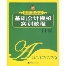 基础会计模拟实训教程