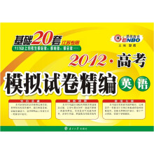 2012（苏）高考模拟试卷精编基础20套：英语