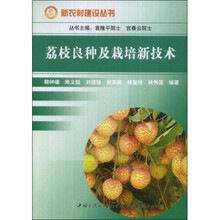 荔枝良种及栽培新技术