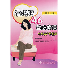 准妈妈46堂必修课：中外孕产的差异