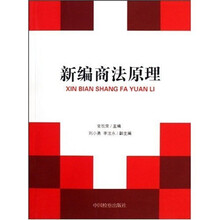新编商法原理