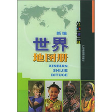 新编世界地图册