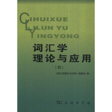 词汇学理论与应用4