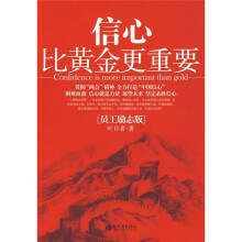 信心比黄金更重要（员工励志版）