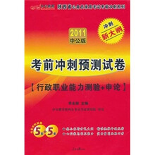 中公版2011陕西公务员考试考前冲刺预测试卷（赠价值150元的图书增值服务卡1张）