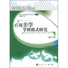 应用美学学科模式研究