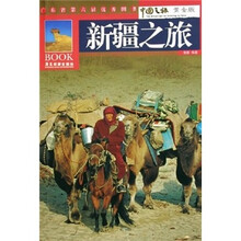 中国之旅黄金版:新疆之旅