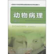 国家示范性高等职业院校建设项目特色教材：动物病理