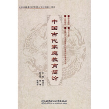 中国古代家庭教育简论